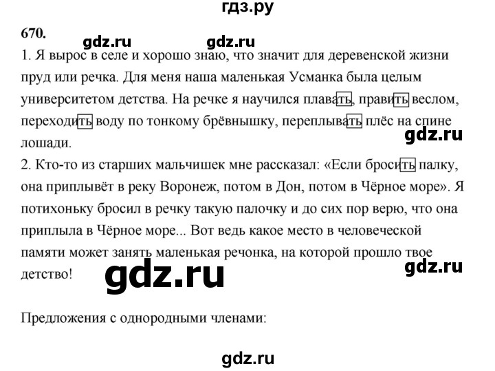 ГДЗ по русскому языку за 5 класс Ладыженская, Баранов, Тростенцова ответ на номер 670, Решебник №1 2019