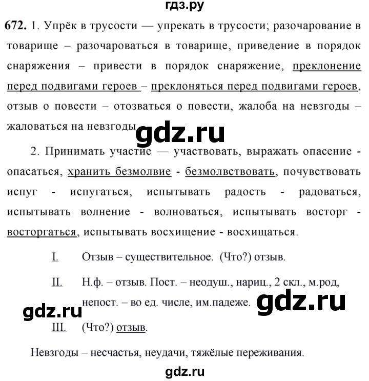ГДЗ по русскому языку за 5 класс Ладыженская, Баранов, Тростенцова ответ на номер 672, Решебник №1 2019
