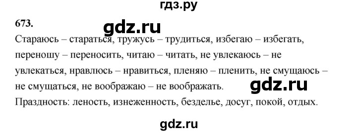 ГДЗ по русскому языку за 5 класс Ладыженская, Баранов, Тростенцова ответ на номер 673, Решебник №1 2019