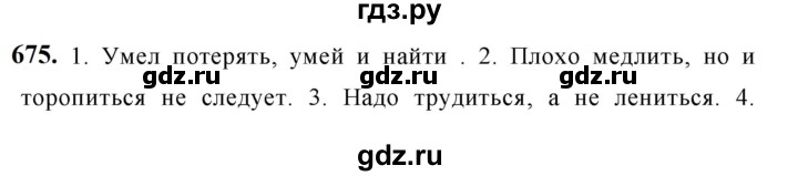 ГДЗ по русскому языку за 5 класс Ладыженская, Баранов, Тростенцова ответ на номер 675, Решебник №1 2019
