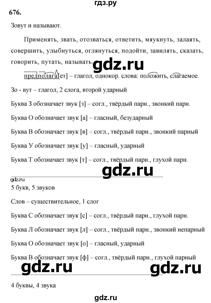 ГДЗ по русскому языку за 5 класс Ладыженская, Баранов, Тростенцова ответ на номер 676, Решебник №1 2019