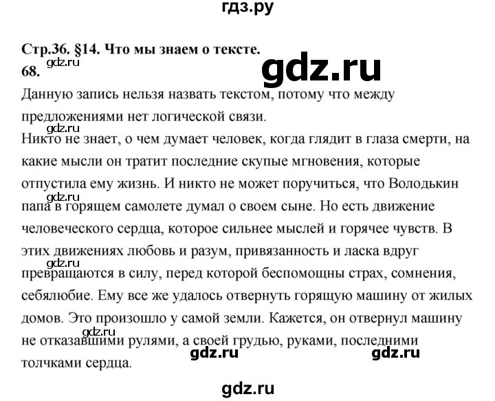 ГДЗ по русскому языку за 5 класс Ладыженская, Баранов, Тростенцова ответ на номер 68, Решебник №1 2019