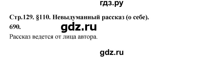 ГДЗ по русскому языку за 5 класс Ладыженская, Баранов, Тростенцова ответ на номер 690, Решебник №1 2019