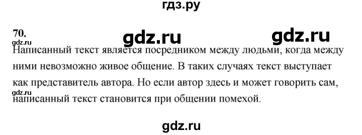 ГДЗ по русскому языку за 5 класс Ладыженская, Баранов, Тростенцова ответ на номер 70, Решебник №1 2019