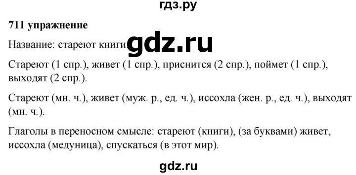 ГДЗ по русскому языку за 5 класс Ладыженская, Баранов, Тростенцова ответ на номер 711, Решебник №1 2019