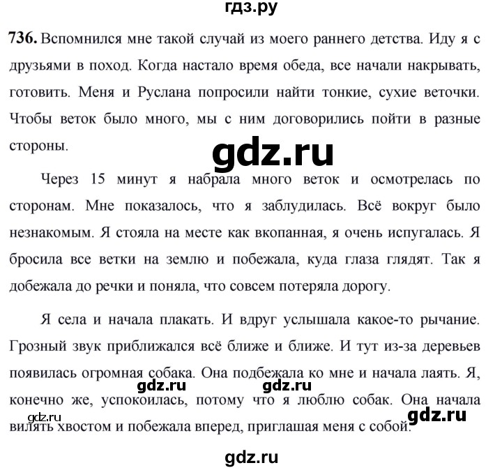 ГДЗ по русскому языку за 5 класс Ладыженская, Баранов, Тростенцова ответ на номер 736, Решебник №1 2019