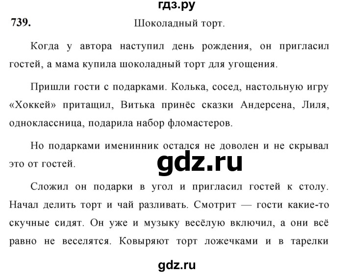 ГДЗ по русскому языку за 5 класс Ладыженская, Баранов, Тростенцова ответ на номер 739, Решебник №1 2019