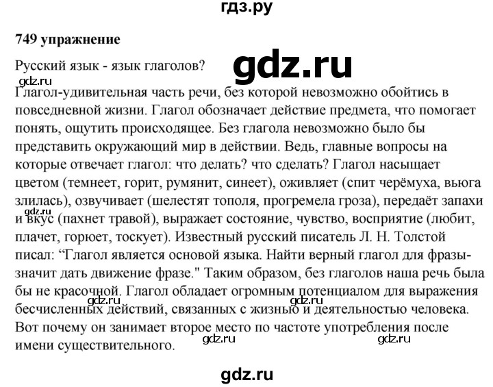 ГДЗ по русскому языку за 5 класс Ладыженская, Баранов, Тростенцова ответ на номер 749, Решебник №1 2019
