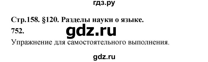 ГДЗ по русскому языку за 5 класс Ладыженская, Баранов, Тростенцова ответ на номер 752, Решебник №1 2019