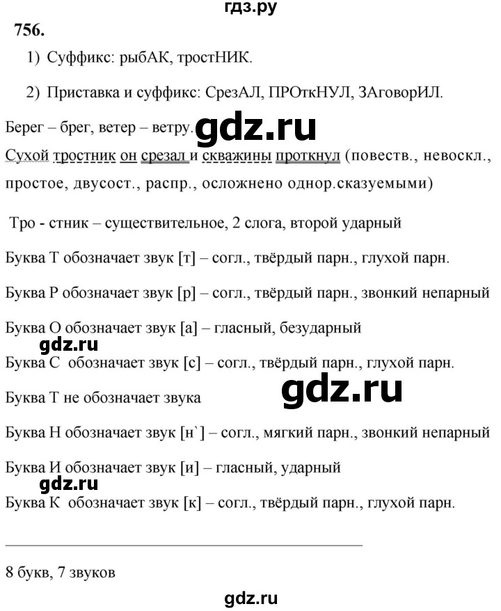 ГДЗ по русскому языку за 5 класс Ладыженская, Баранов, Тростенцова ответ на номер 756, Решебник №1 2019