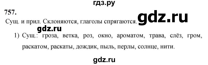ГДЗ по русскому языку за 5 класс Ладыженская, Баранов, Тростенцова ответ на номер 757, Решебник №1 2019
