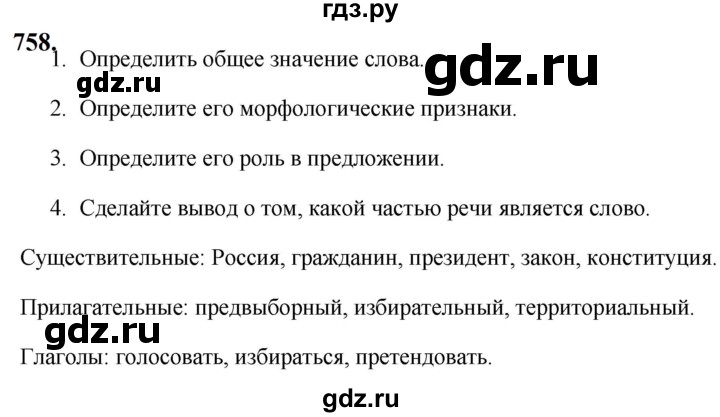 ГДЗ по русскому языку за 5 класс Ладыженская, Баранов, Тростенцова ответ на номер 758, Решебник №1 2019