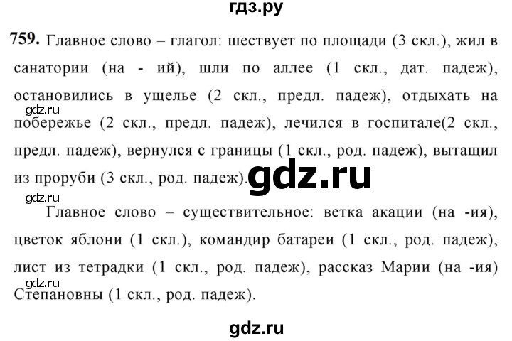 ГДЗ по русскому языку за 5 класс Ладыженская, Баранов, Тростенцова ответ на номер 759, Решебник №1 2019