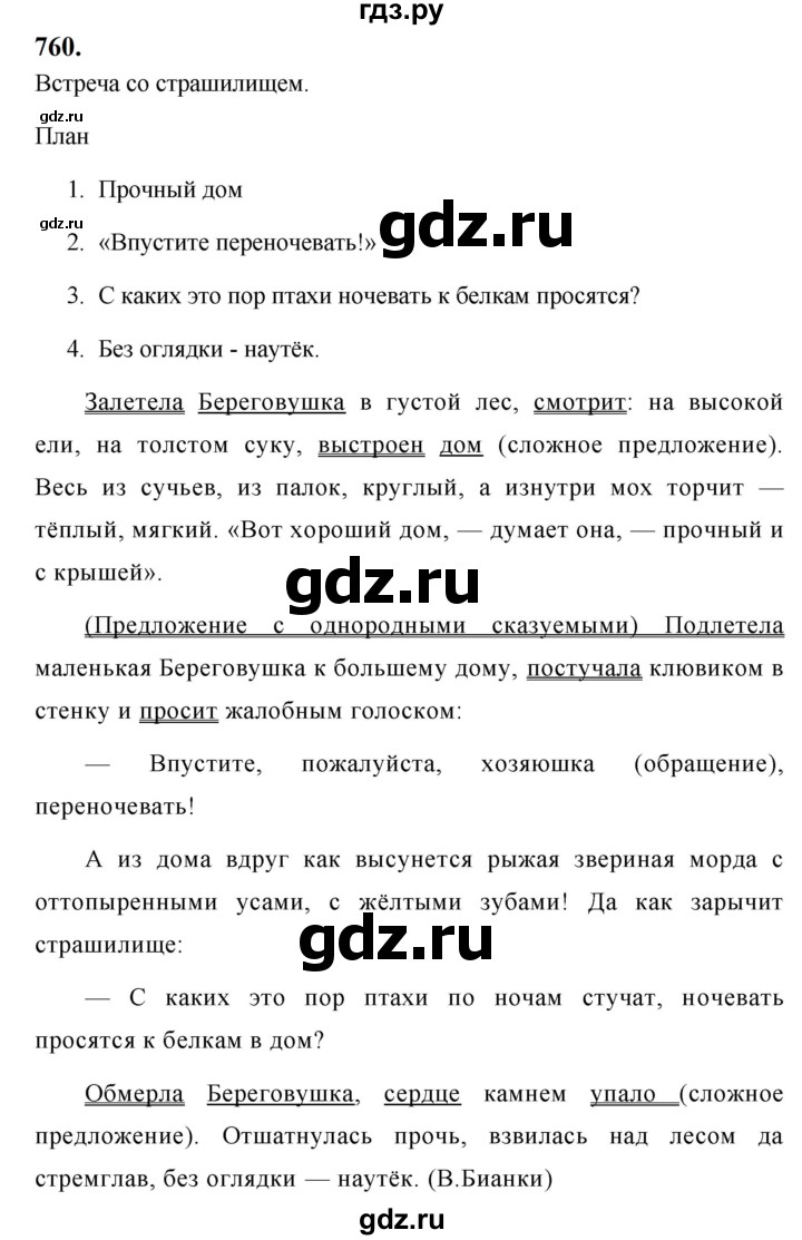 ГДЗ по русскому языку за 5 класс Ладыженская, Баранов, Тростенцова ответ на номер 760, Решебник №1 2019