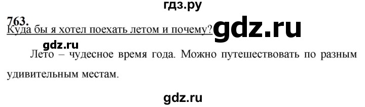 ГДЗ по русскому языку за 5 класс Ладыженская, Баранов, Тростенцова ответ на номер 763, Решебник №1 2019