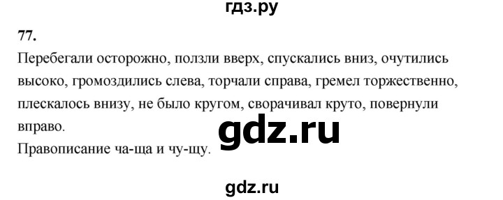 ГДЗ по русскому языку за 5 класс Ладыженская, Баранов, Тростенцова ответ на номер 77, Решебник №1 2019