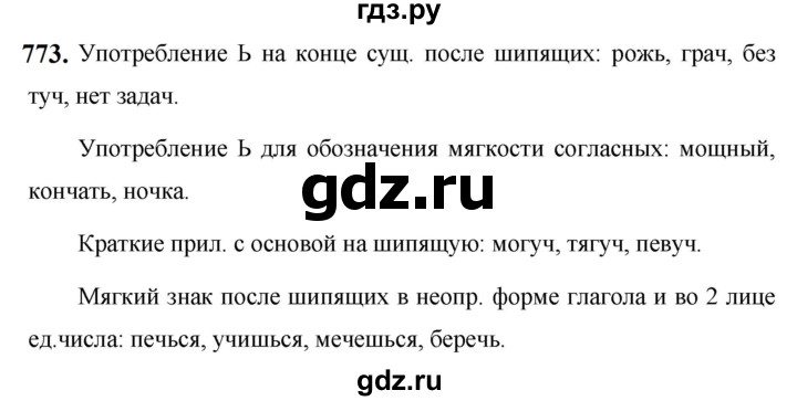 ГДЗ по русскому языку за 5 класс Ладыженская, Баранов, Тростенцова ответ на номер 773, Решебник №1 2019
