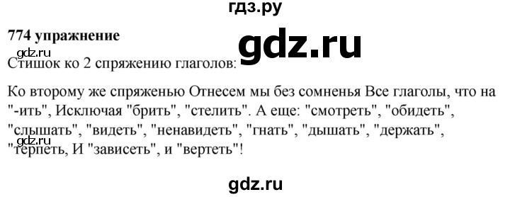 ГДЗ по русскому языку за 5 класс Ладыженская, Баранов, Тростенцова ответ на номер 774, Решебник №1 2019