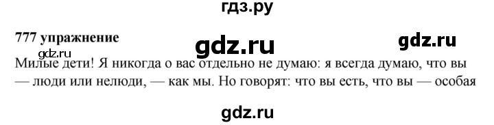 ГДЗ по русскому языку за 5 класс Ладыженская, Баранов, Тростенцова ответ на номер 777, Решебник №1 2019