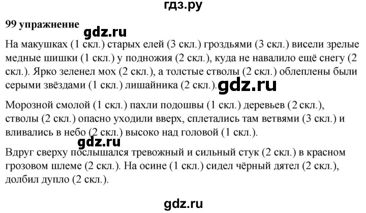 ГДЗ по русскому языку за 5 класс Ладыженская, Баранов, Тростенцова ответ на номер 99, Решебник №1 2019