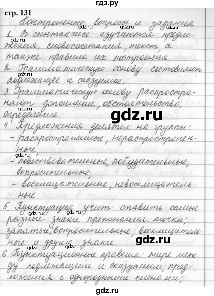 ГДЗ по русскому языку 5 класс Ладыженская контрольные вопросы и задания / часть 1 - стр. 131, Решебник №1 2019