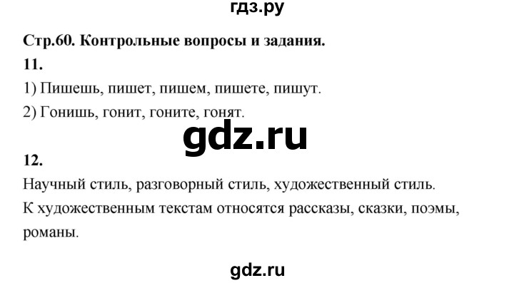 ГДЗ по русскому языку 5 класс Ладыженская контрольные вопросы и задания / часть 1 - стр. 60, Решебник №1 2019
