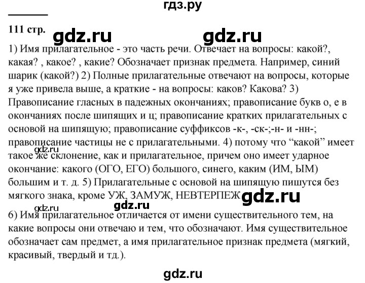 ГДЗ по русскому языку 5 класс Ладыженская контрольные вопросы и задания / часть 2 - стр. 111, Решебник №1 2019