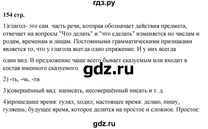 ГДЗ по русскому языку 5 класс Ладыженская контрольные вопросы и задания / часть 2 - стр. 154, Решебник №1 2019
