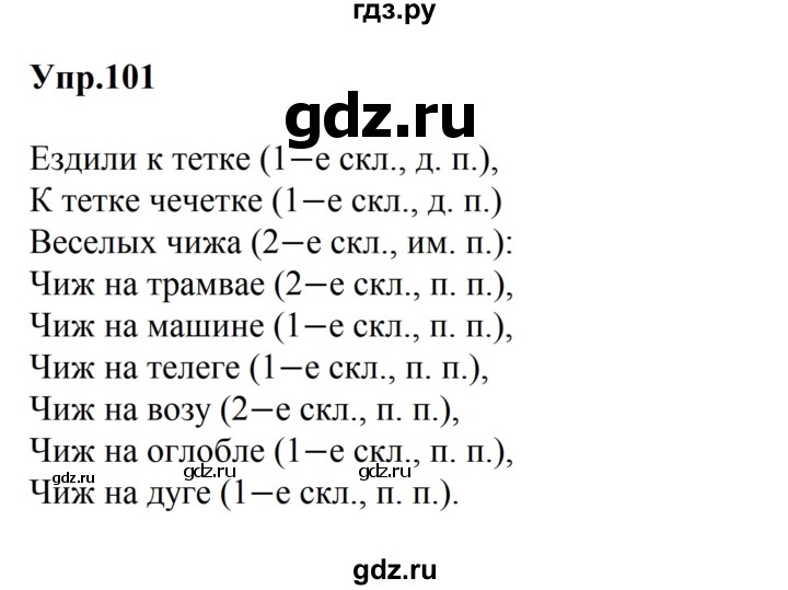 ГДЗ по русскому языку за 5 класс Ладыженская, Баранов, Тростенцова ответ на номер 101, Решебник 2016