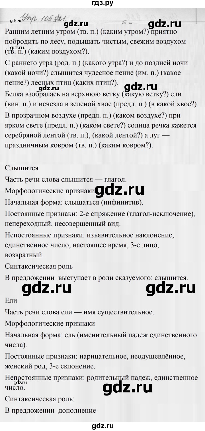 ГДЗ по русскому языку за 5 класс Ладыженская, Баранов, Тростенцова ответ на номер 105, Решебник 2016