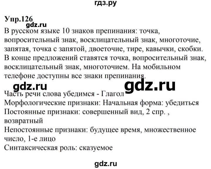 ГДЗ по русскому языку за 5 класс Ладыженская, Баранов, Тростенцова ответ на номер 126, Решебник 2016