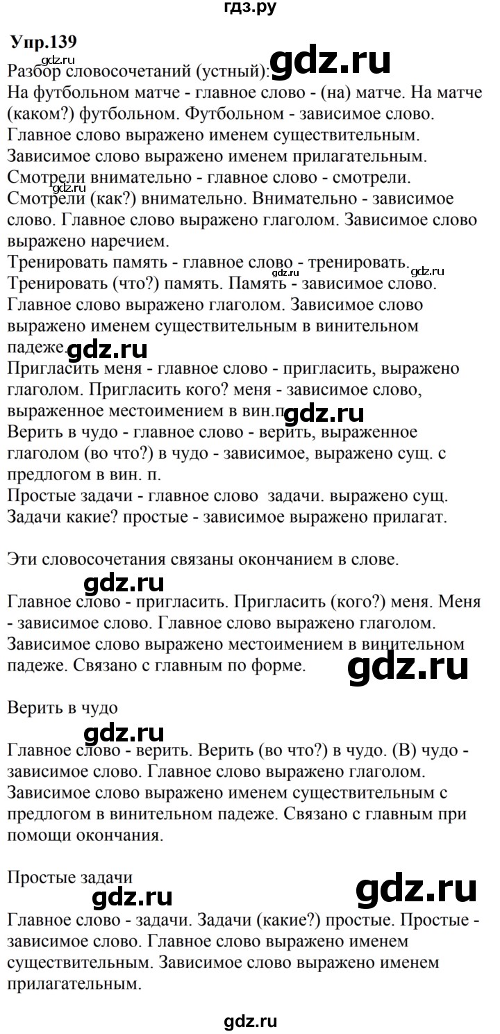 ГДЗ по русскому языку за 5 класс Ладыженская, Баранов, Тростенцова ответ на номер 139, Решебник 2016
