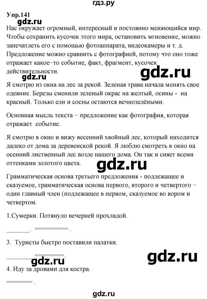ГДЗ по русскому языку за 5 класс Ладыженская, Баранов, Тростенцова ответ на номер 141, Решебник 2016