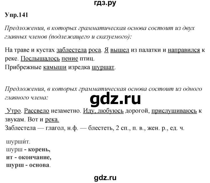 ГДЗ по русскому языку за 5 класс Ладыженская, Баранов, Тростенцова ответ на номер 141, Решебник 2016