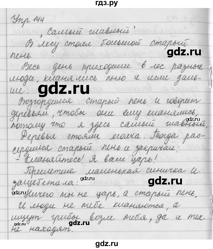 ГДЗ по русскому языку за 5 класс Ладыженская, Баранов, Тростенцова ответ на номер 144, Решебник 2016