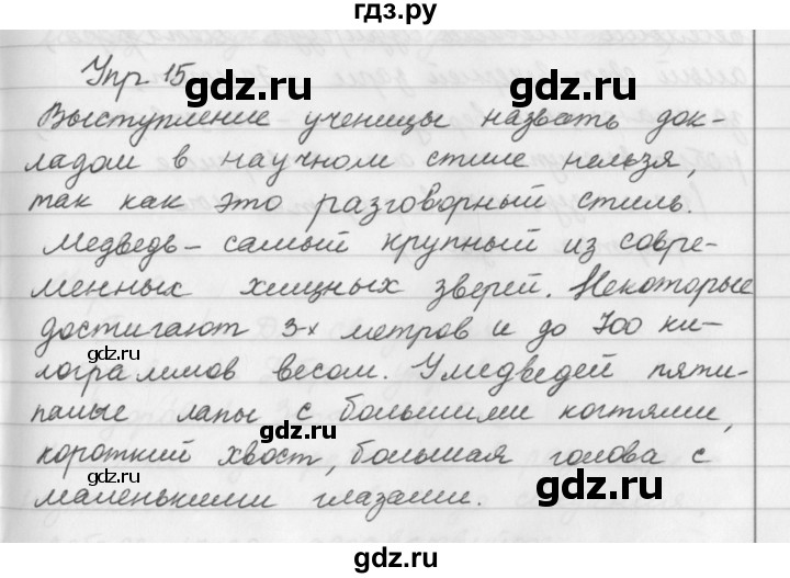 ГДЗ по русскому языку за 5 класс Ладыженская, Баранов, Тростенцова ответ на номер 15, Решебник 2016