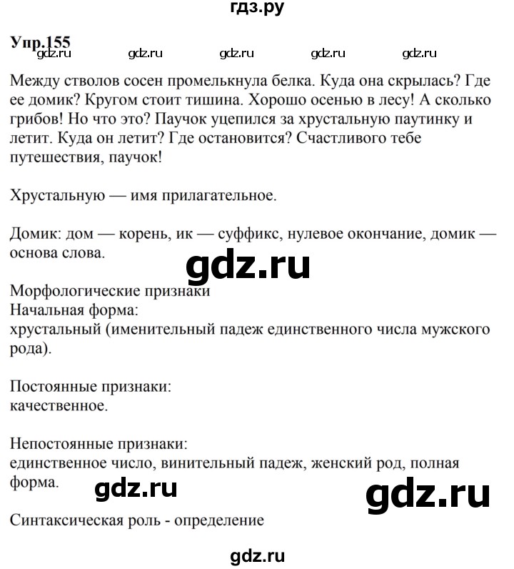 ГДЗ по русскому языку за 5 класс Ладыженская, Баранов, Тростенцова ответ на номер 155, Решебник 2016