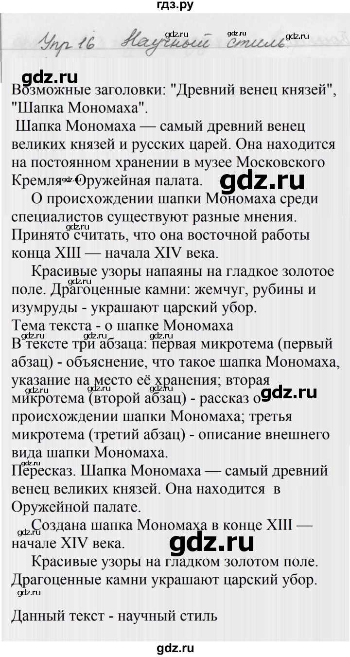 ГДЗ по русскому языку за 5 класс Ладыженская, Баранов, Тростенцова ответ на номер 16, Решебник 2016