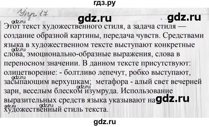 ГДЗ по русскому языку за 5 класс Ладыженская, Баранов, Тростенцова ответ на номер 17, Решебник 2016
