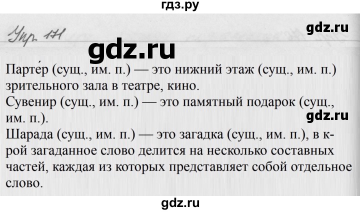 ГДЗ по русскому языку за 5 класс Ладыженская, Баранов, Тростенцова ответ на номер 171, Решебник 2016