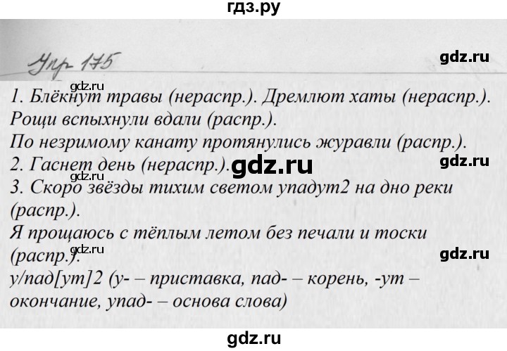 ГДЗ по русскому языку за 5 класс Ладыженская, Баранов, Тростенцова ответ на номер 175, Решебник 2016