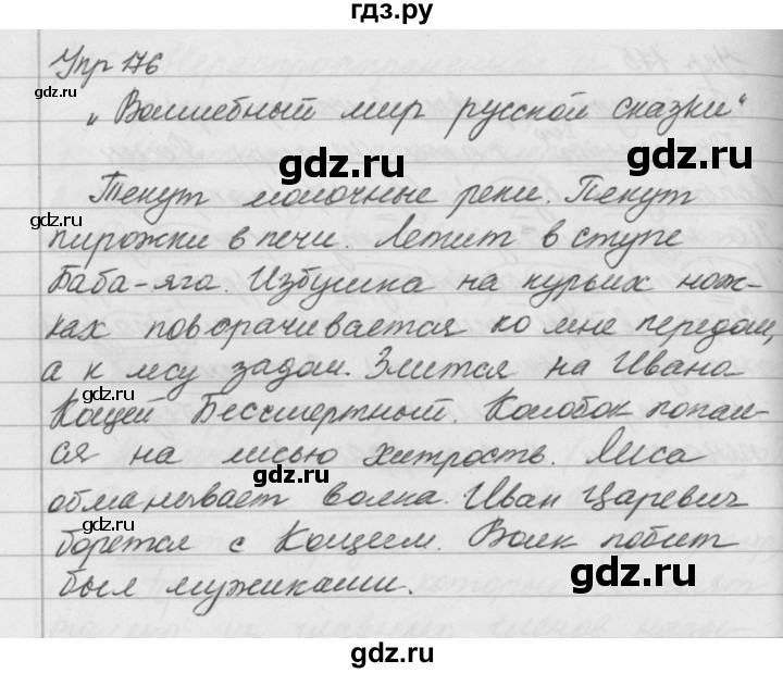 ГДЗ по русскому языку за 5 класс Ладыженская, Баранов, Тростенцова ответ на номер 176, Решебник 2016