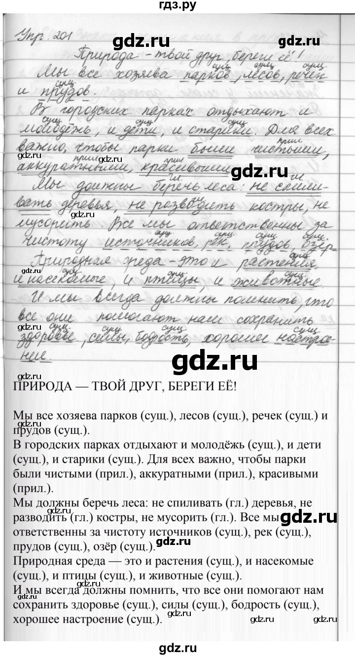 ГДЗ по русскому языку за 5 класс Ладыженская, Баранов, Тростенцова ответ на номер 201, Решебник 2016