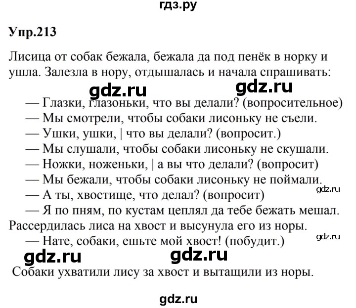 ГДЗ по русскому языку за 5 класс Ладыженская, Баранов, Тростенцова ответ на номер 213, Решебник 2016