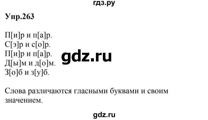 ГДЗ по русскому языку за 5 класс Ладыженская, Баранов, Тростенцова ответ на номер 263, Решебник 2016