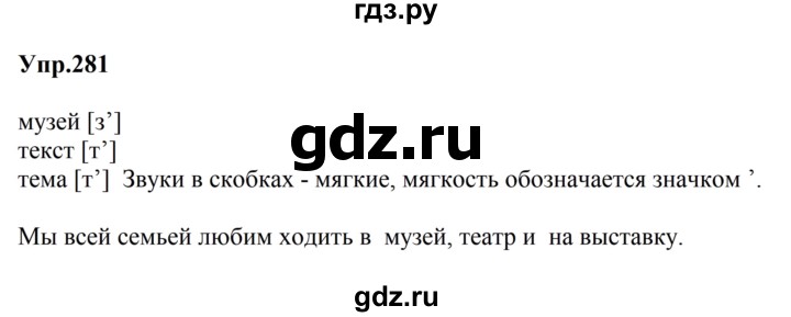 ГДЗ по русскому языку за 5 класс Ладыженская, Баранов, Тростенцова ответ на номер 281, Решебник 2016