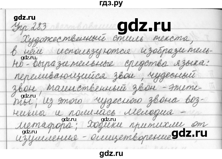 ГДЗ по русскому языку за 5 класс Ладыженская, Баранов, Тростенцова ответ на номер 283, Решебник 2016