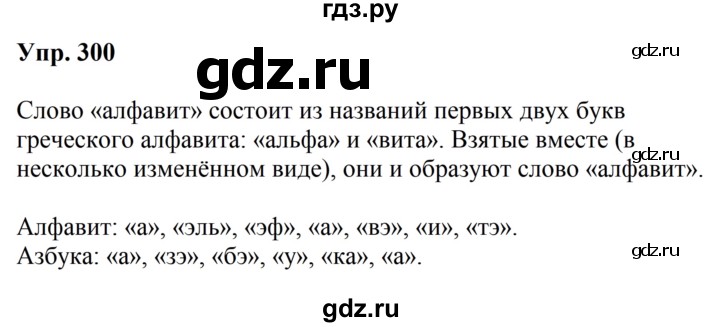 ГДЗ по русскому языку за 5 класс Ладыженская, Баранов, Тростенцова ответ на номер 300, Решебник 2016