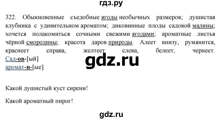 ГДЗ по русскому языку за 5 класс Ладыженская, Баранов, Тростенцова ответ на номер 322, Решебник 2016