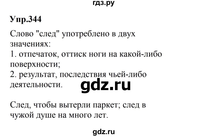 ГДЗ по русскому языку за 5 класс Ладыженская, Баранов, Тростенцова ответ на номер 344, Решебник 2016